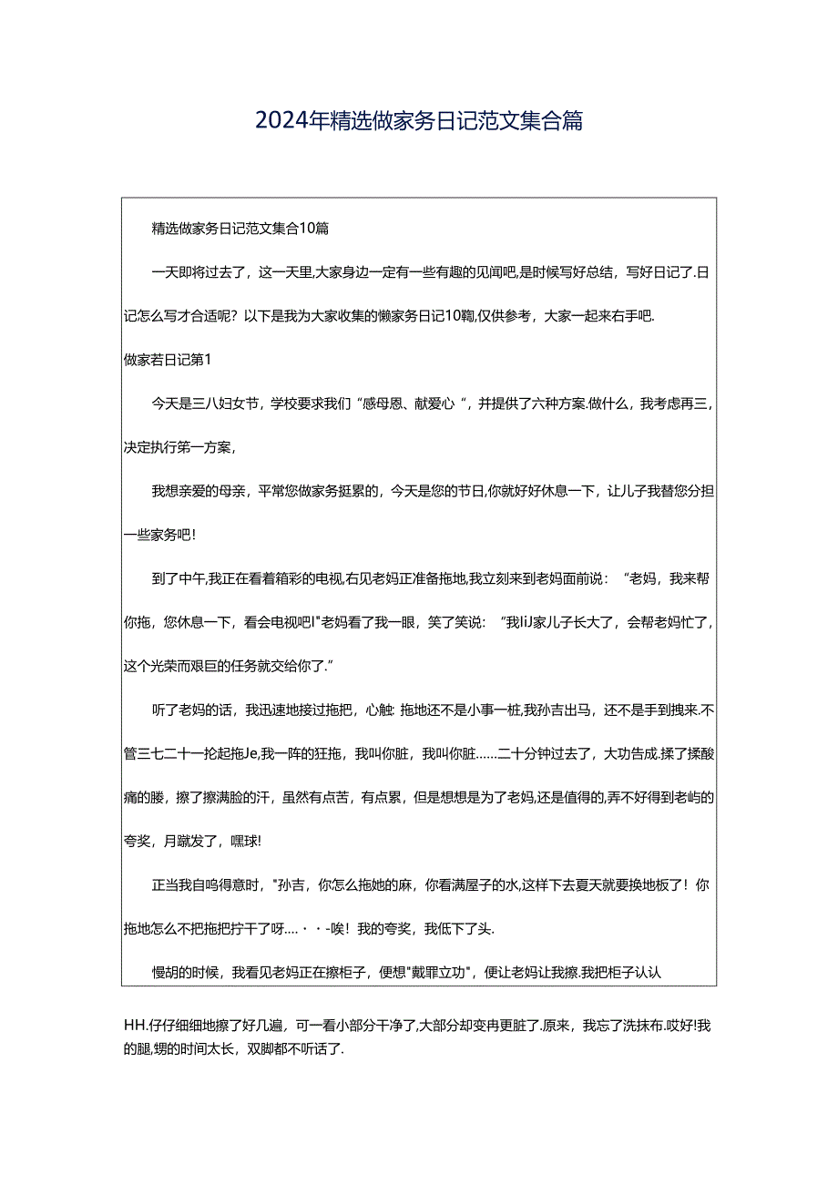 2024年精选做家务日记范文集合篇.docx_第1页