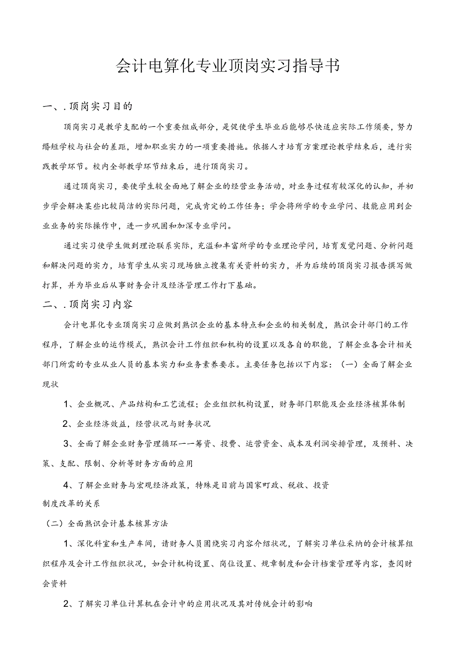 会计电算化专业岗位实习指导书.docx_第1页