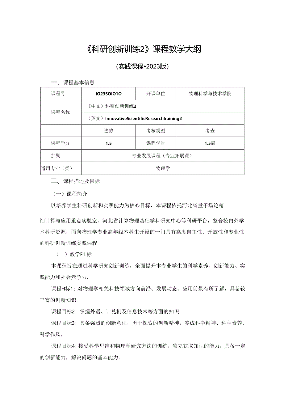 1023S01010-科研创新训练2-2023版人才培养方案教学大纲.docx_第1页