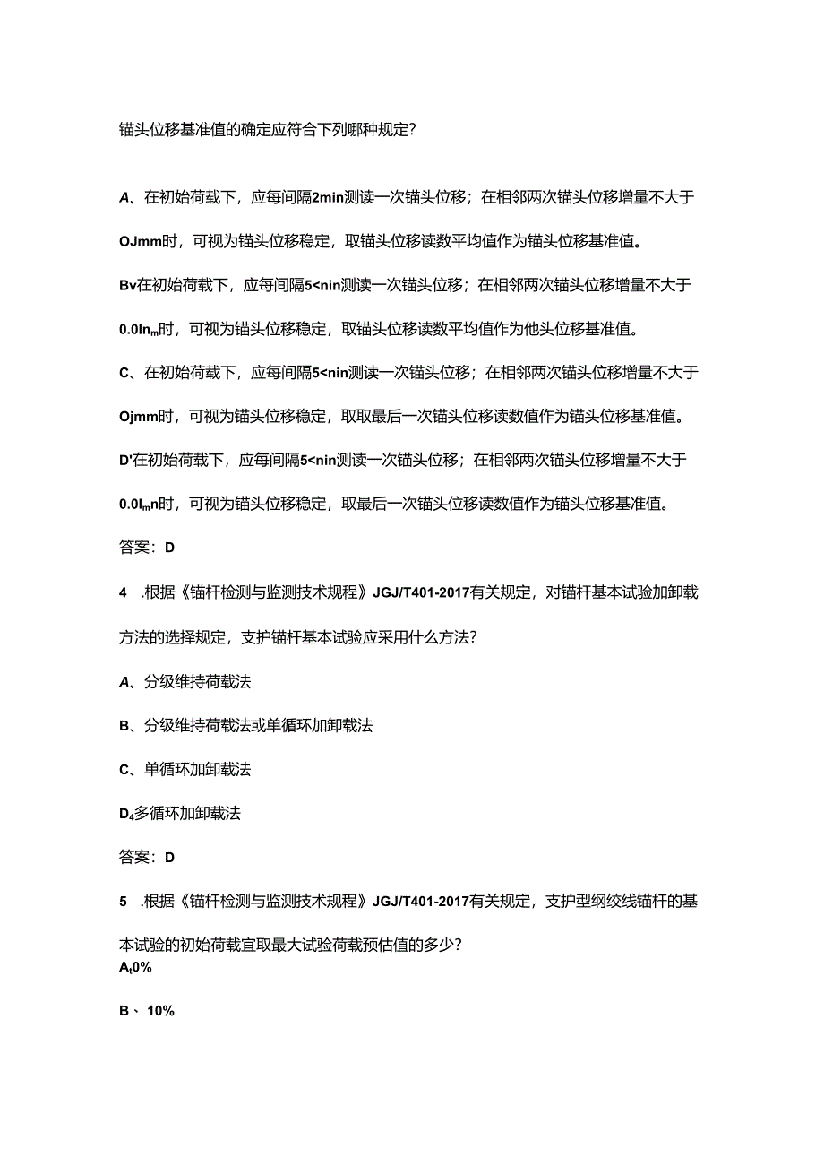 2024年地基基础（锚杆试验）知识考试题库（供参考）.docx_第2页