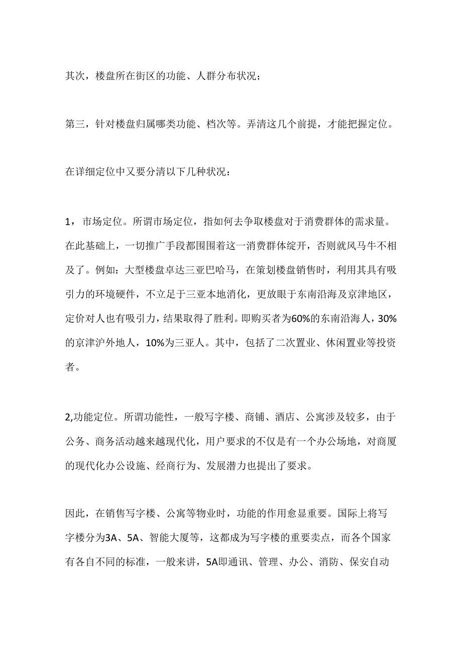 你需要走出房地产销售策划的定位误区(一).docx_第2页