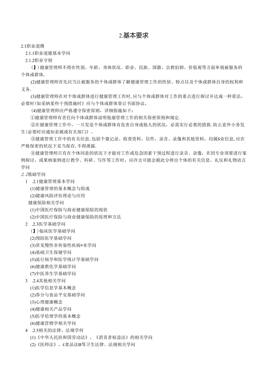 健康管理师国家职业标准.docx_第3页