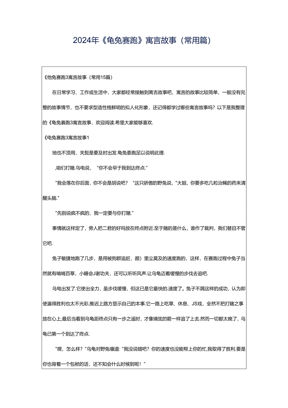 2024年《龟兔赛跑》寓言故事(常用篇).docx_第1页