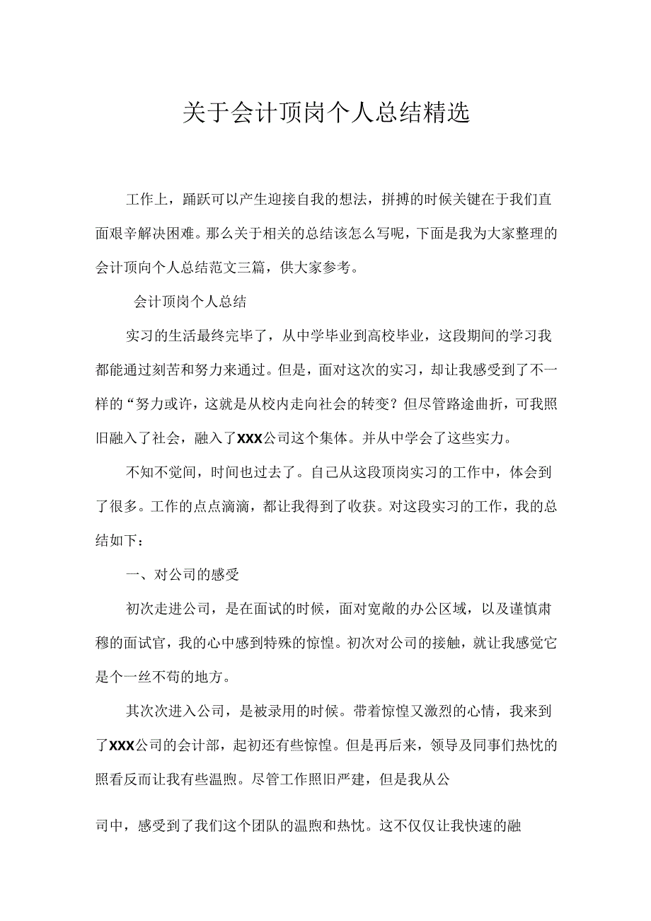 会计顶岗个人总结精选.docx_第1页