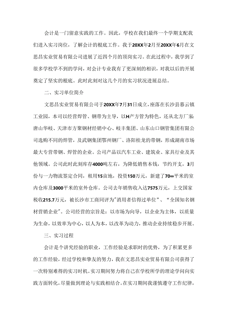 会计顶岗个人总结精选.docx_第3页