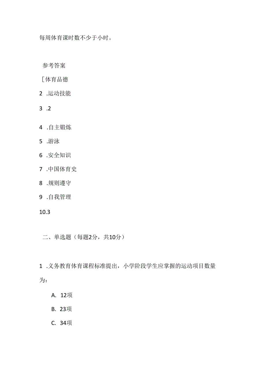 2024年义务教育体育(2022版）课程标准考试测试卷及参考答案.docx_第2页