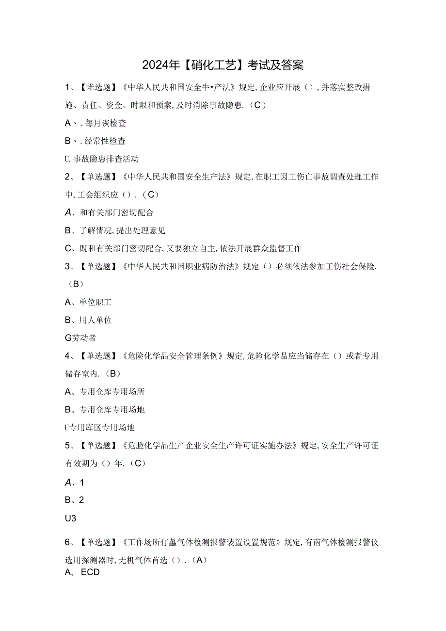 2024年【硝化工艺】考试及答案.docx_第1页