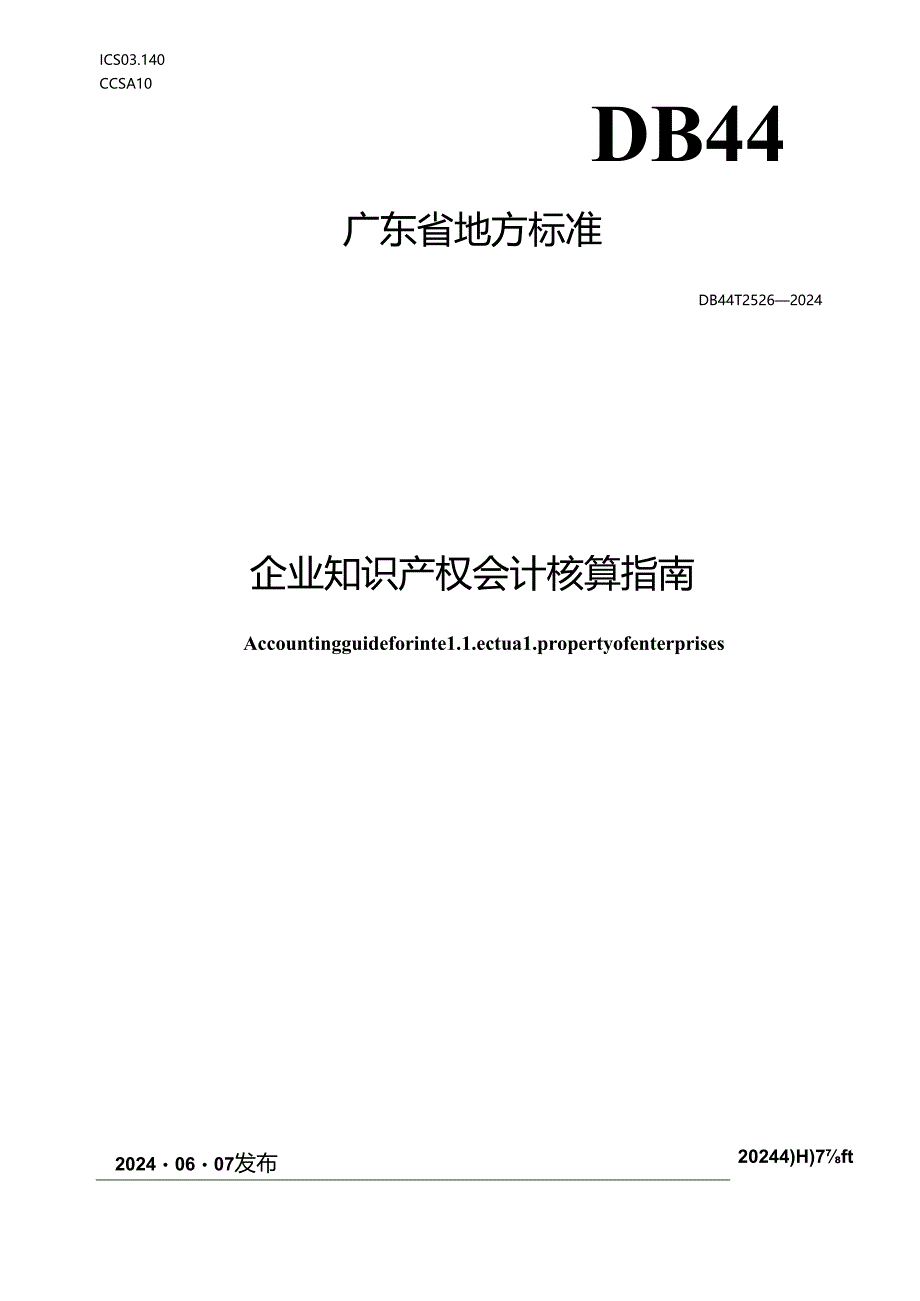 DB44_T 2526—2024 企业知识产权会计核算指南.docx_第1页