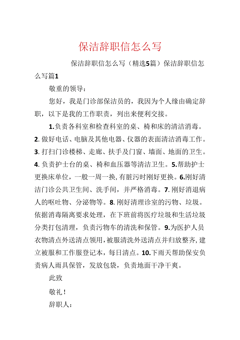 保洁辞职信怎么写.docx_第1页