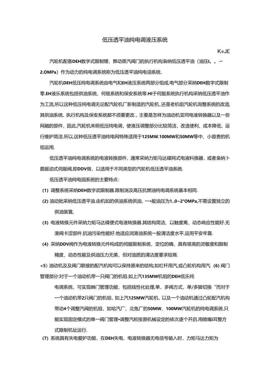 低压透平油纯电调液压系统.docx_第2页