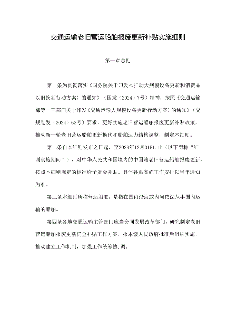 交通运输老旧营运船舶报废更新补贴实施细则2024.docx_第1页