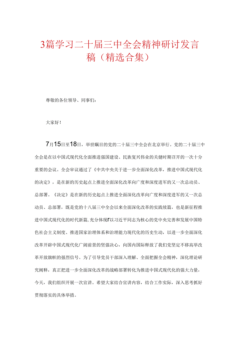 3篇学习二十届三中全会精神研讨发言稿（精选合集）.docx_第1页