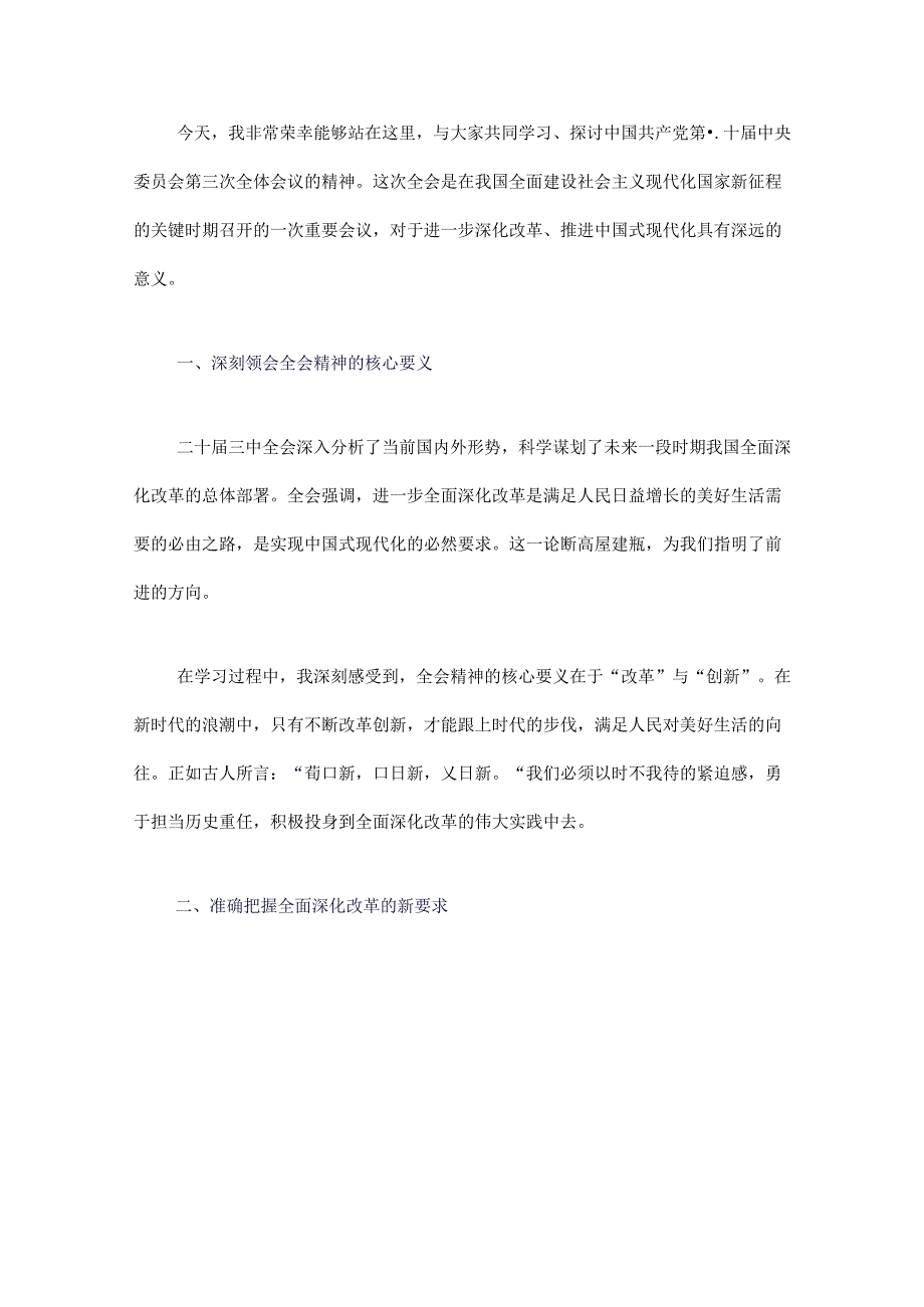 3篇学习二十届三中全会精神研讨发言稿（精选合集）.docx_第2页