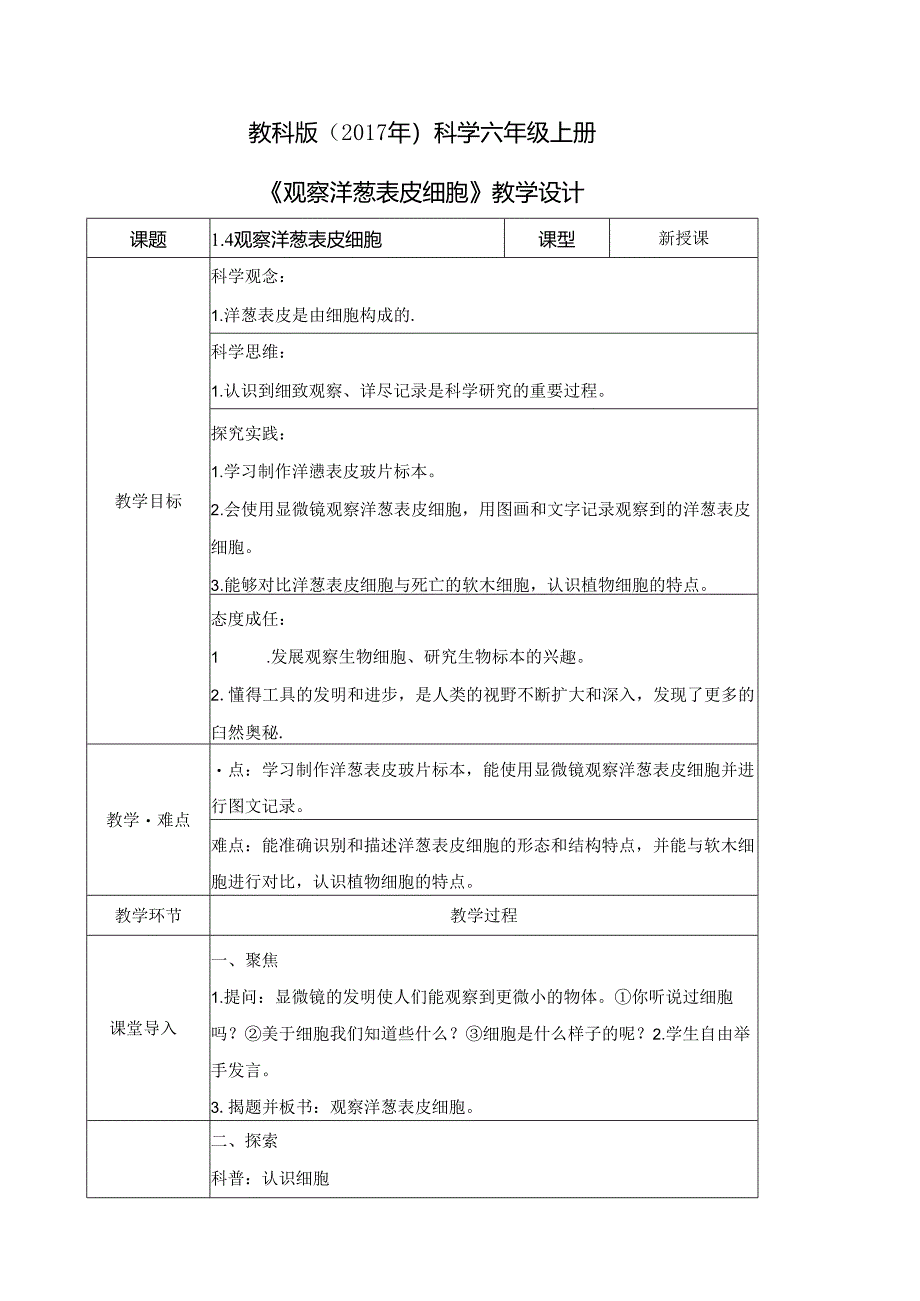 1.4 观察洋葱表皮细胞（教学设计）六年级科学上册（教科版）.docx_第1页