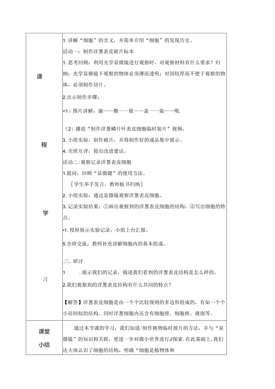 1.4 观察洋葱表皮细胞（教学设计）六年级科学上册（教科版）.docx_第2页