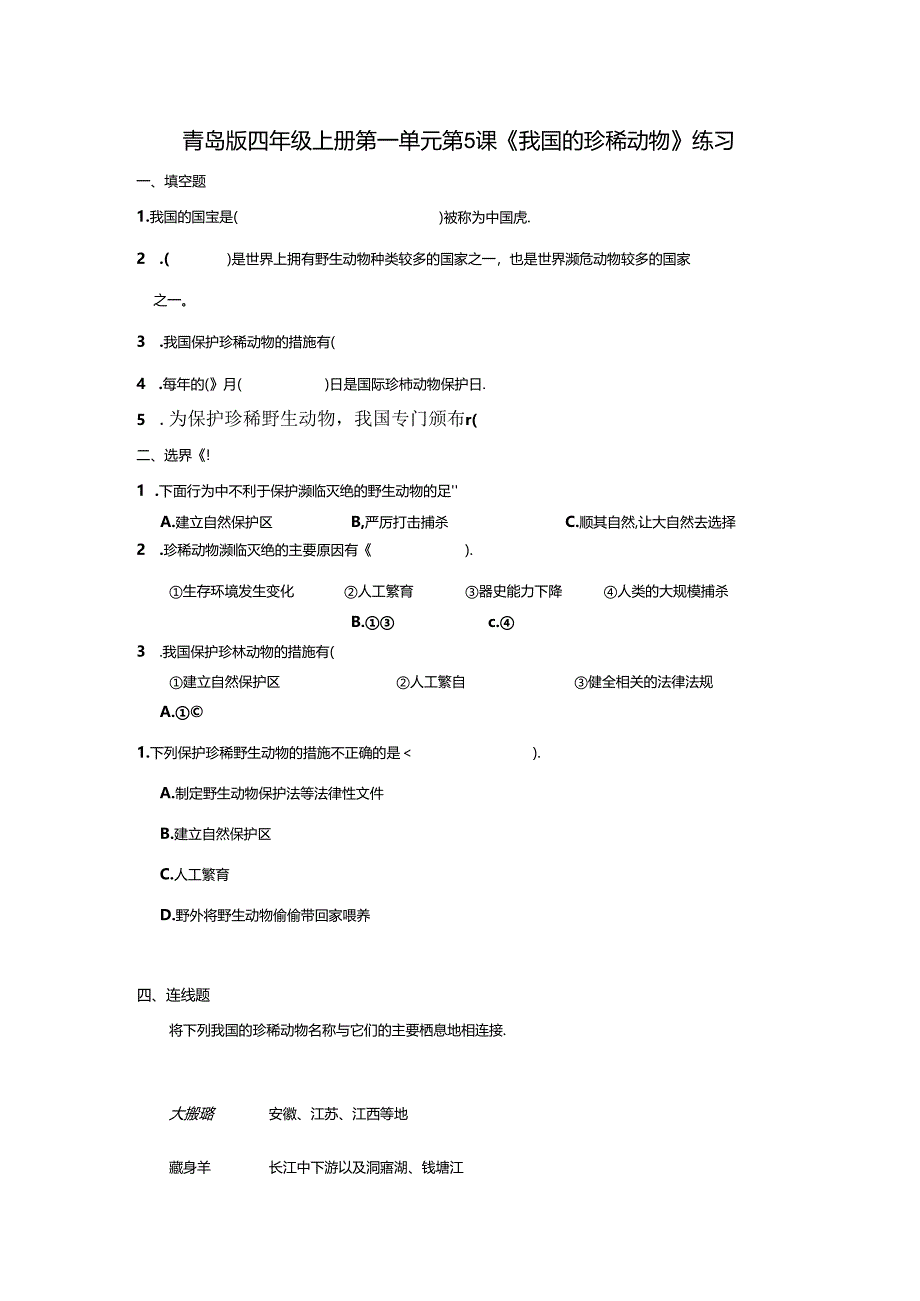 1.5 我国的珍稀动物 同步分层作业 科学四年级上册（青岛版）.docx_第1页