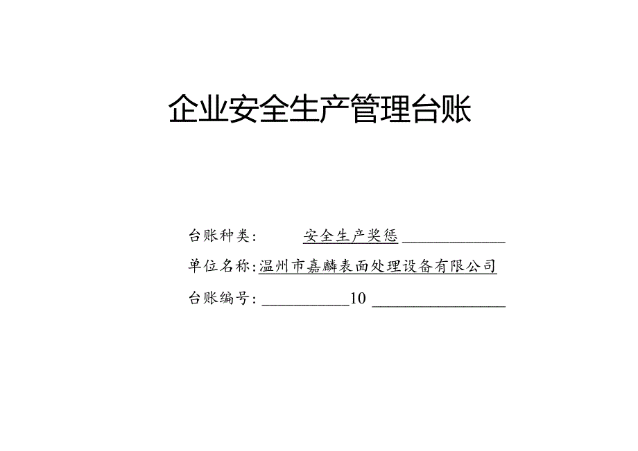 010. 安全生产奖惩记录台账.docx_第1页