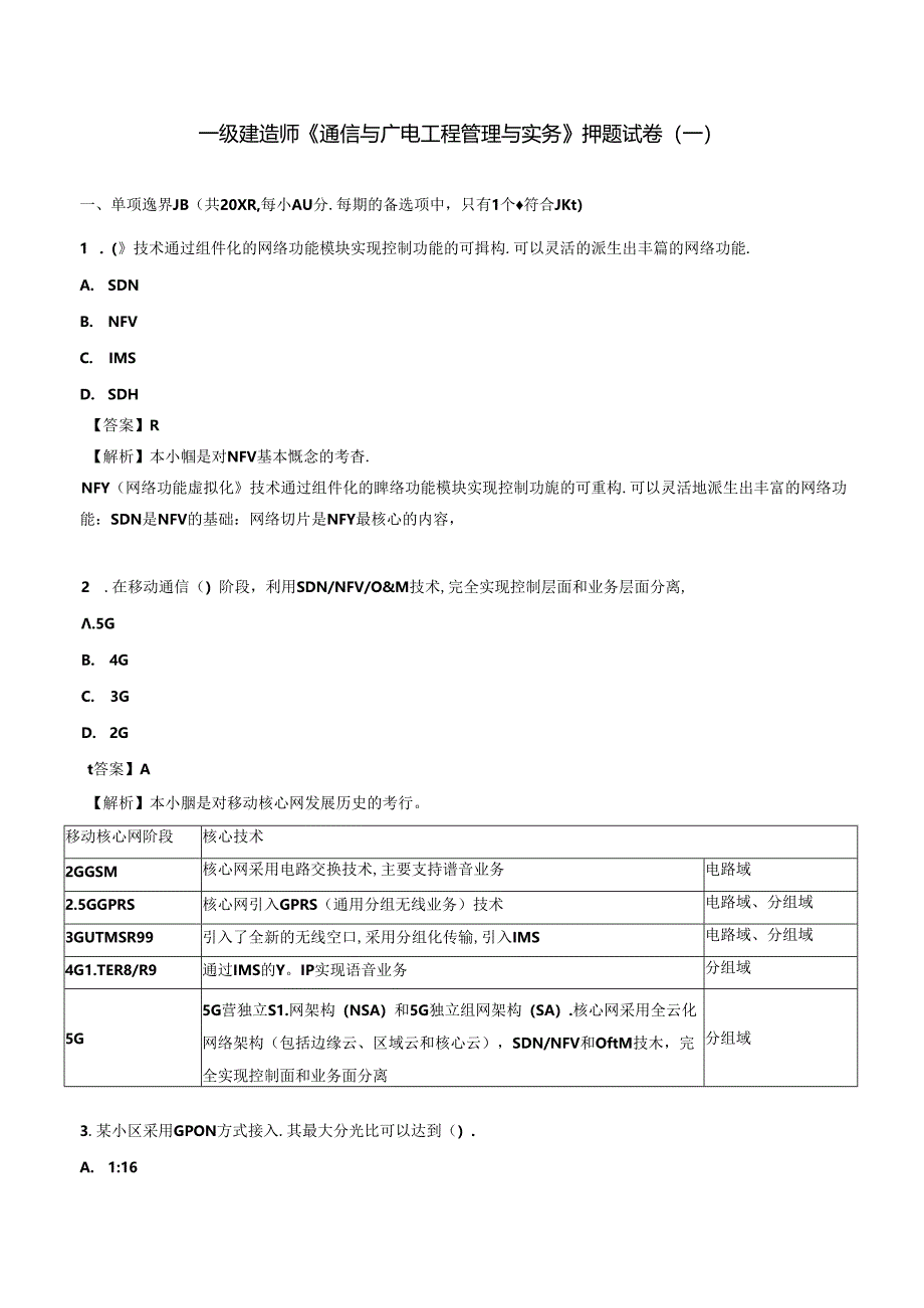 2024年一级建造师《通信与广电工程管理与实务》押题试卷（一）.docx_第1页