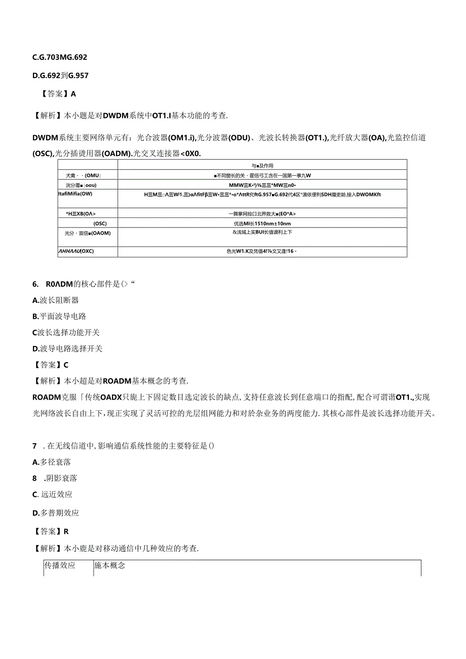 2024年一级建造师《通信与广电工程管理与实务》押题试卷（一）.docx_第3页