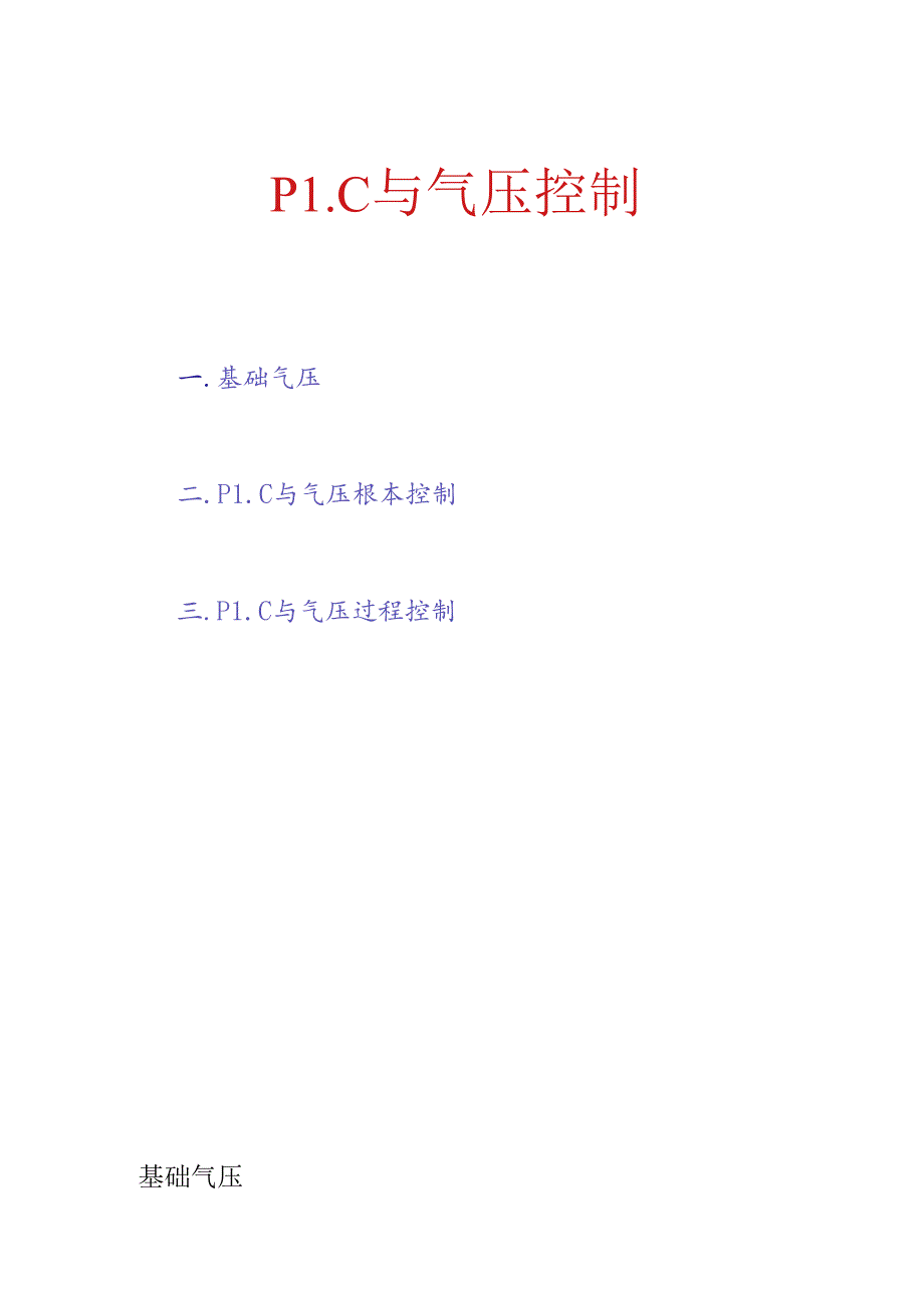 PLC与气压控制.docx_第1页