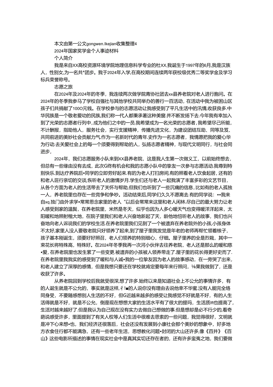 2024年国家奖学金个人事迹材料.docx_第1页