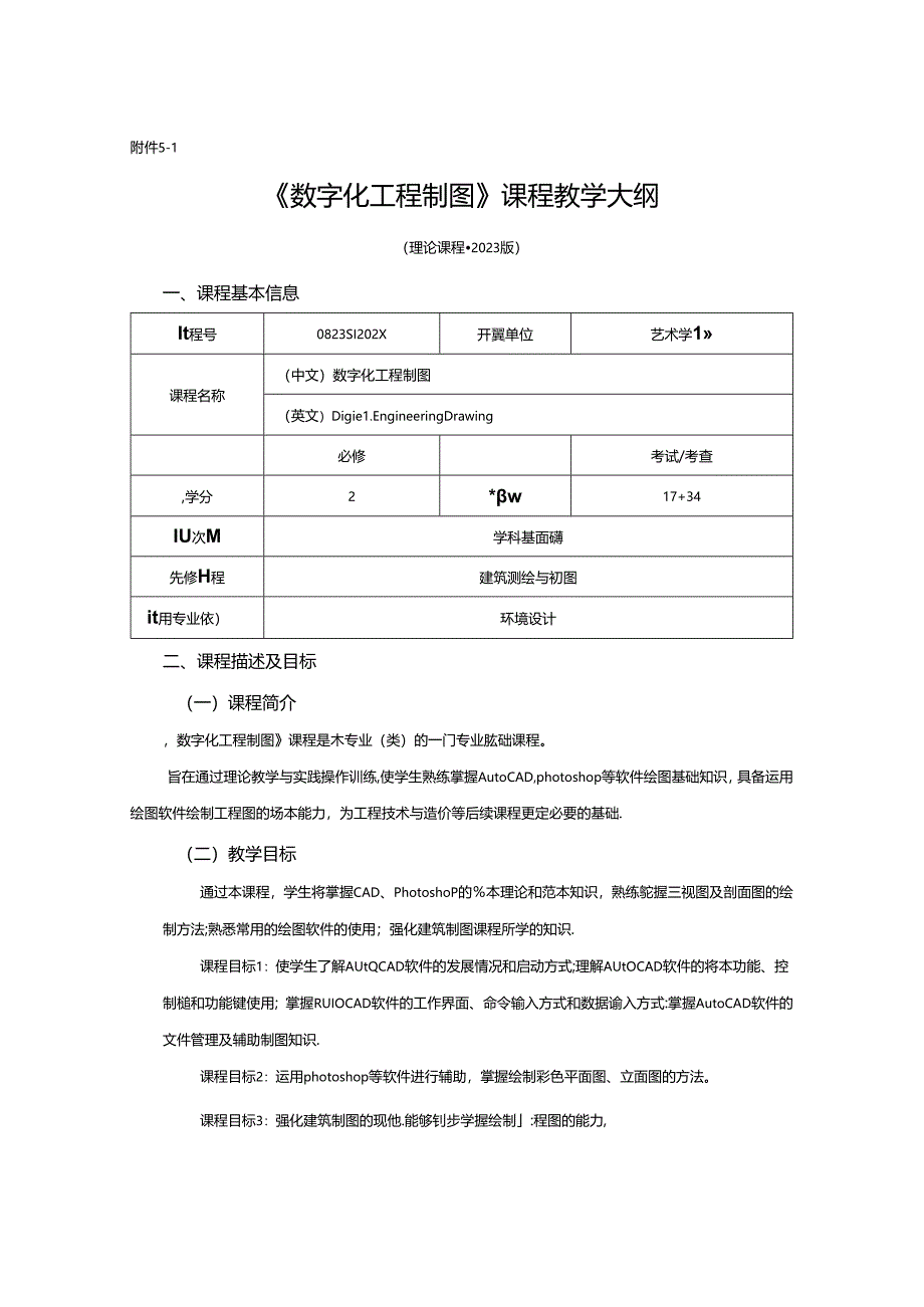 0823D1228-数字化工程制图.-2023人才培养方案课程教学大纲.docx_第1页