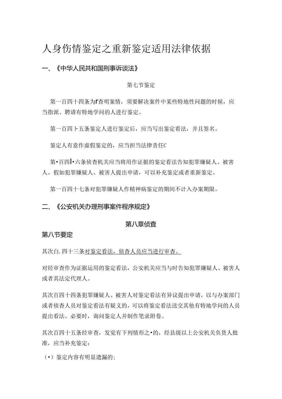 伤情鉴定之重新鉴定法律依据.docx_第1页