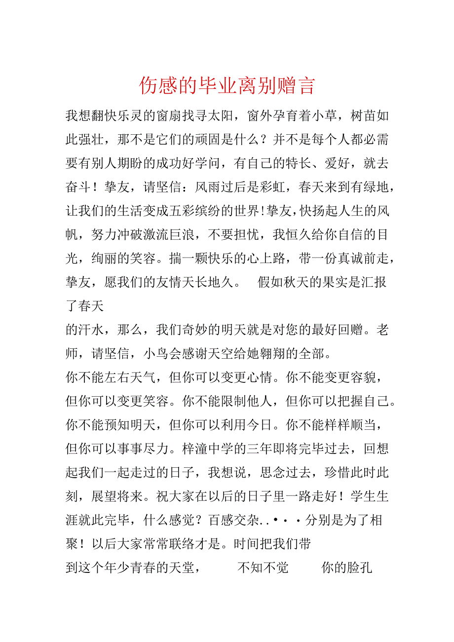 伤感的毕业离别赠言.docx_第1页