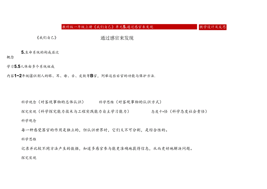 2.5《通过感官来发现》表格式教学设计 2024一年级上册科学教科版.docx_第1页