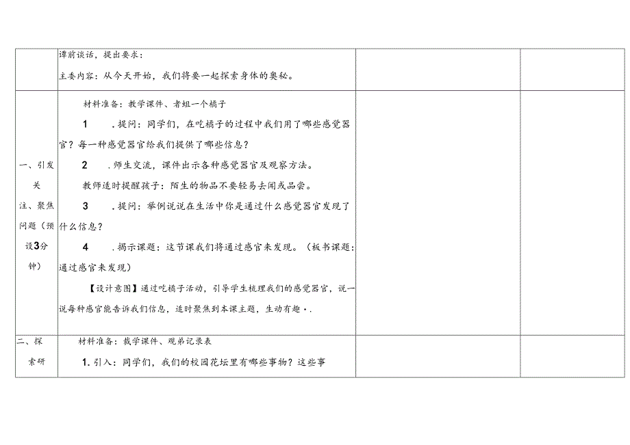 2.5《通过感官来发现》表格式教学设计 2024一年级上册科学教科版.docx_第3页