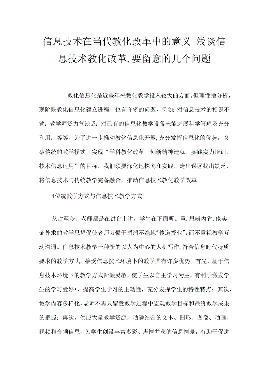 信息技术在当代教育改革中的意义_浅谈信息技术教育改革,要注意的几个问题.docx_第1页