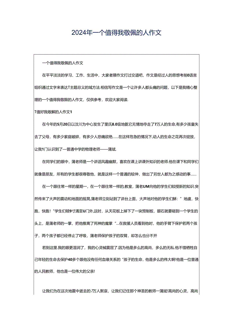 2024年一个值得我敬佩的人作文.docx_第1页