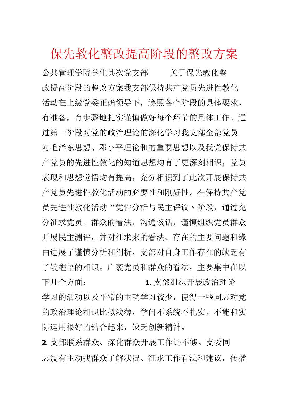 保先教育整改提高阶段的整改方案.docx_第1页