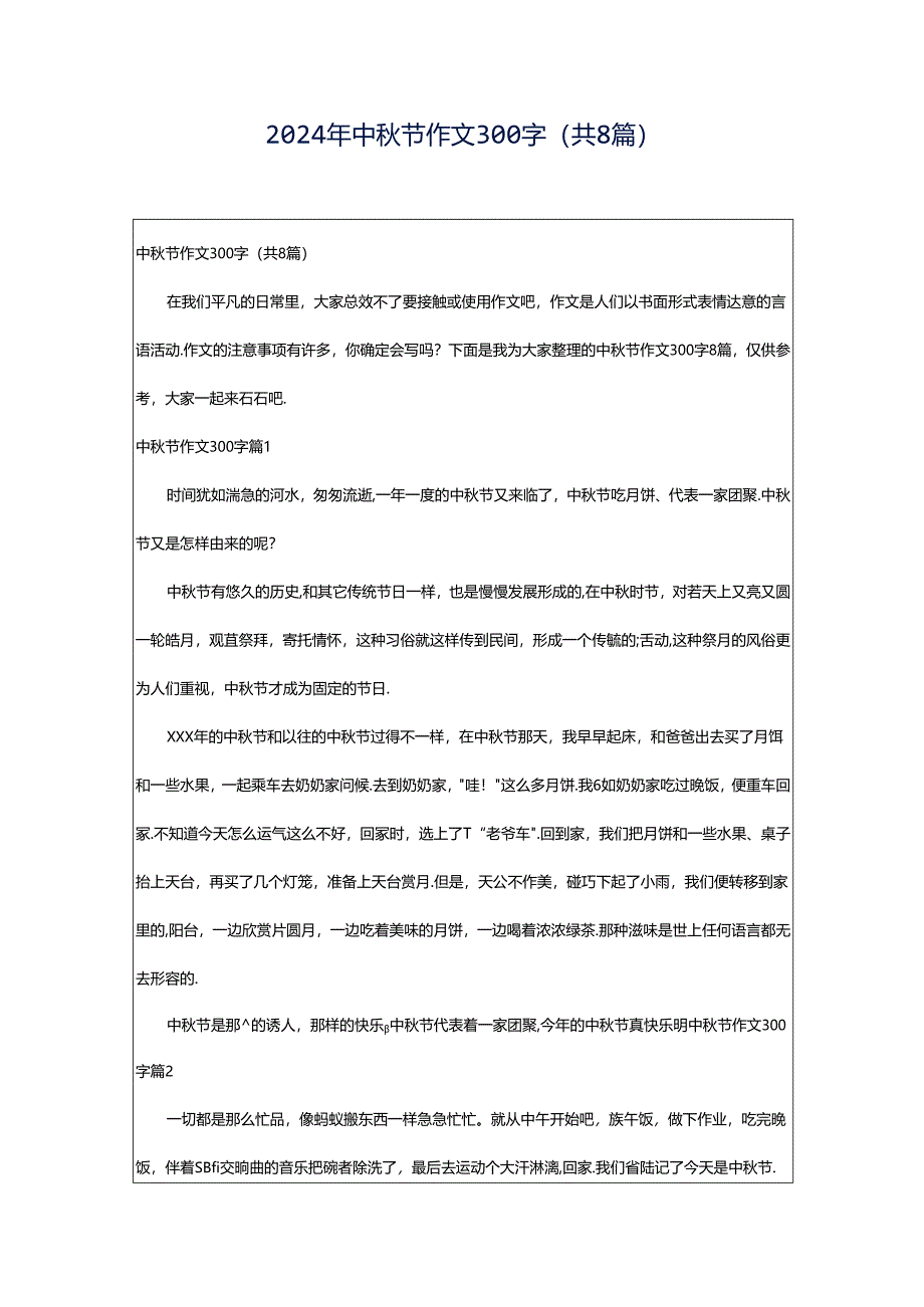 2024年中秋节作文300字(共8篇).docx_第1页