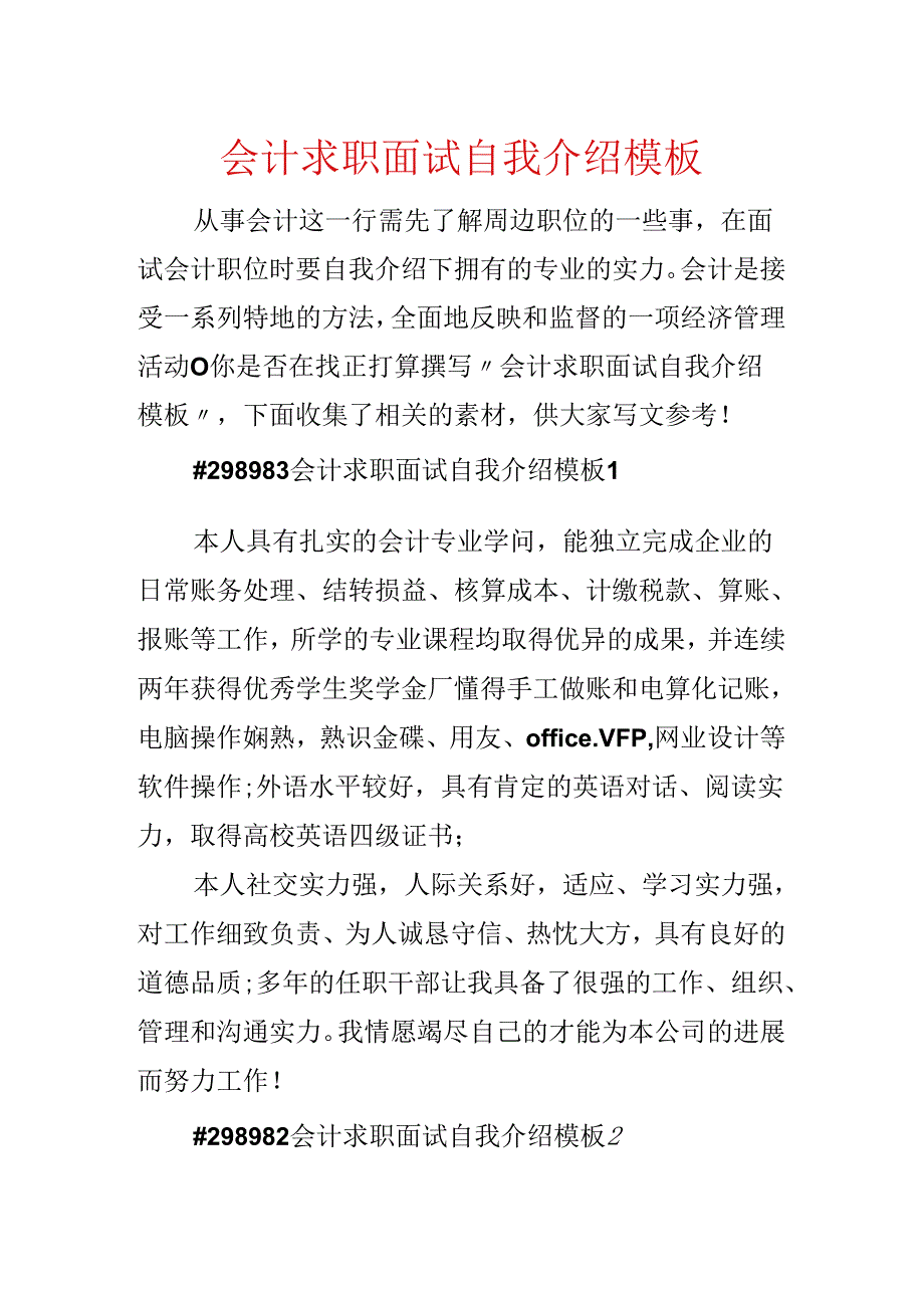 会计求职面试自我介绍模板.docx_第1页