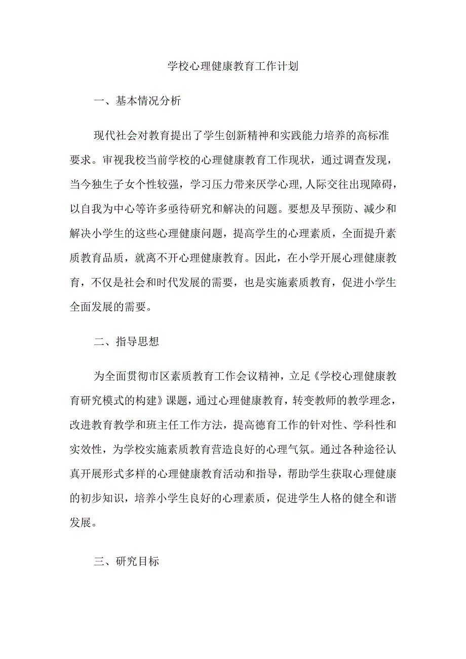 42.学校心理健康教育工作计划.docx_第1页