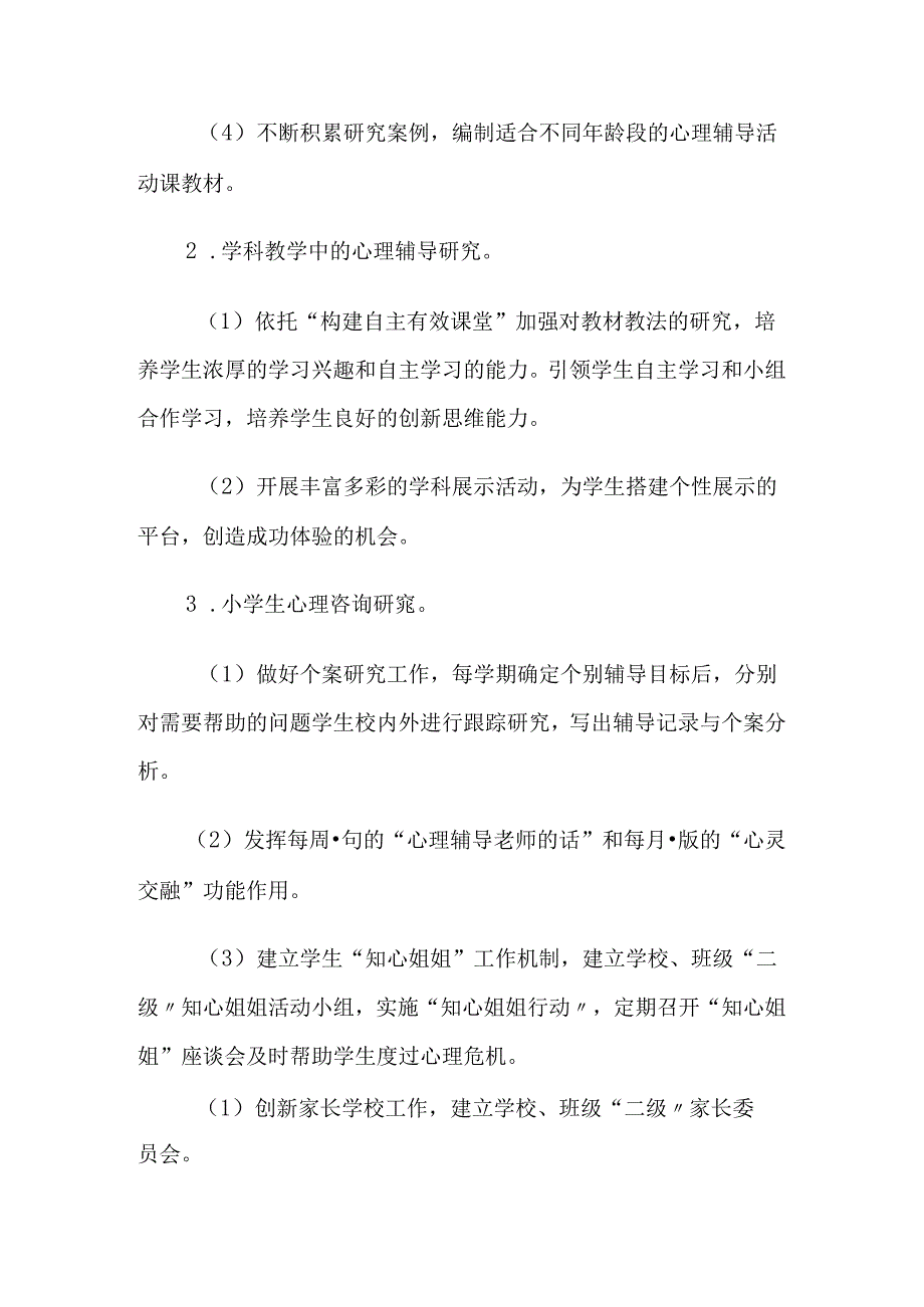 42.学校心理健康教育工作计划.docx_第3页