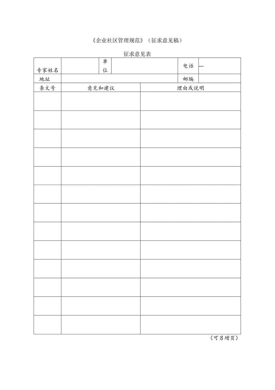 1 企业社区管理规范（征求意见表）.docx_第1页