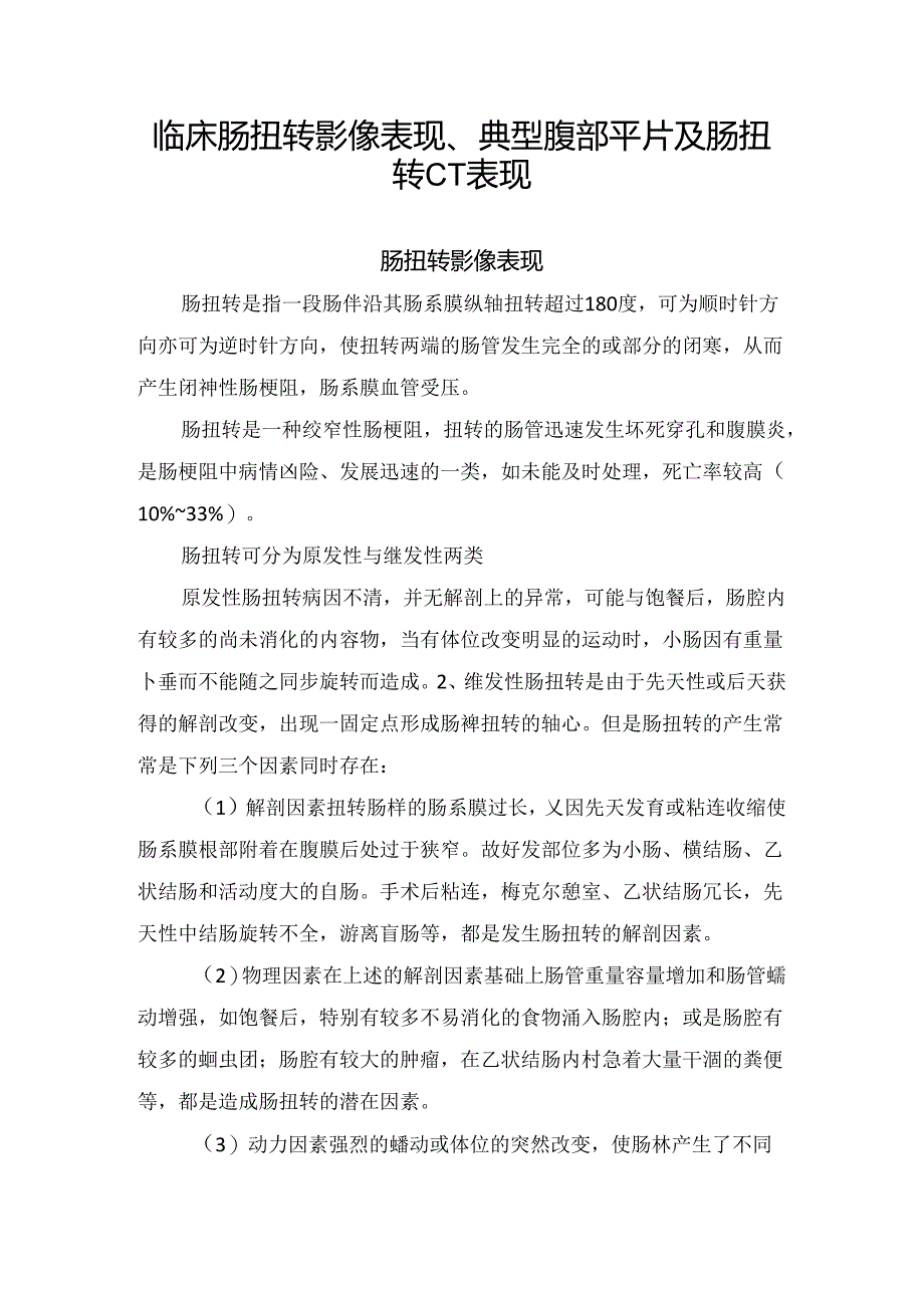 临床肠扭转影像表现、典型腹部平片及肠扭转CT表现.docx_第1页