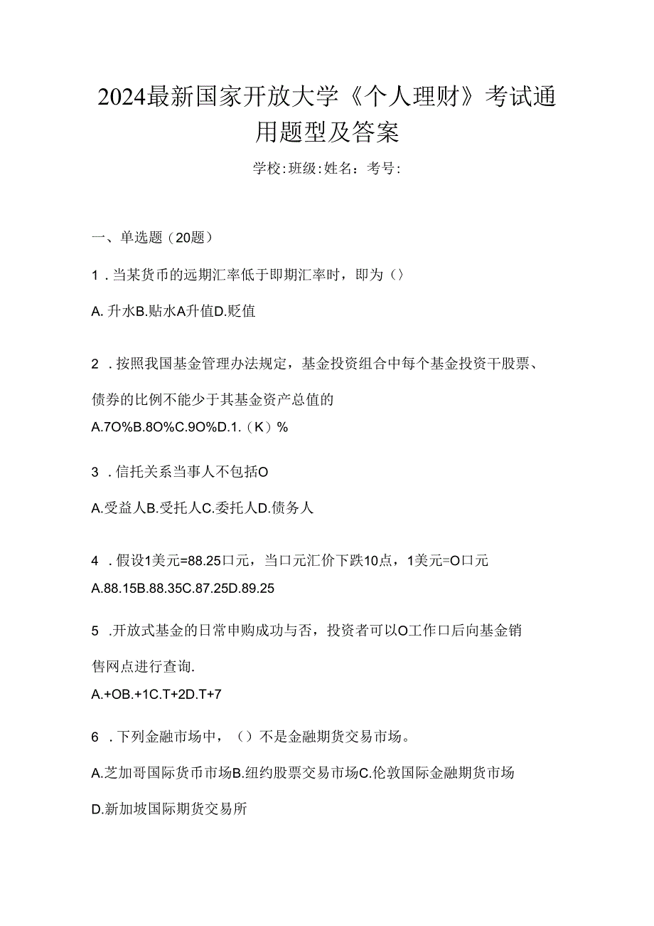 2024最新国家开放大学《个人理财》考试通用题型及答案.docx_第1页