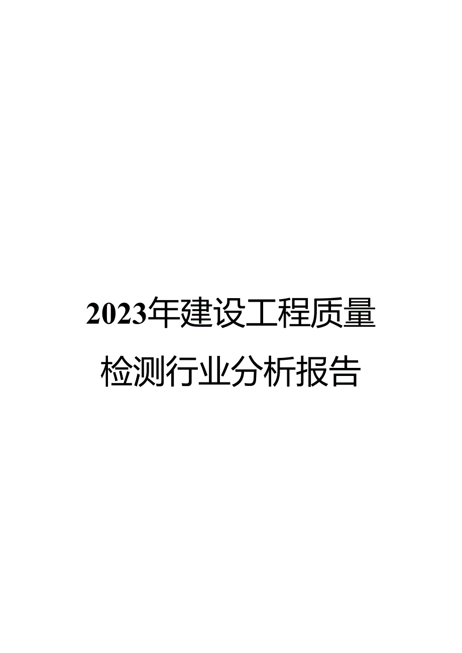 2023年建设工程质量检测行业分析报告.docx_第1页