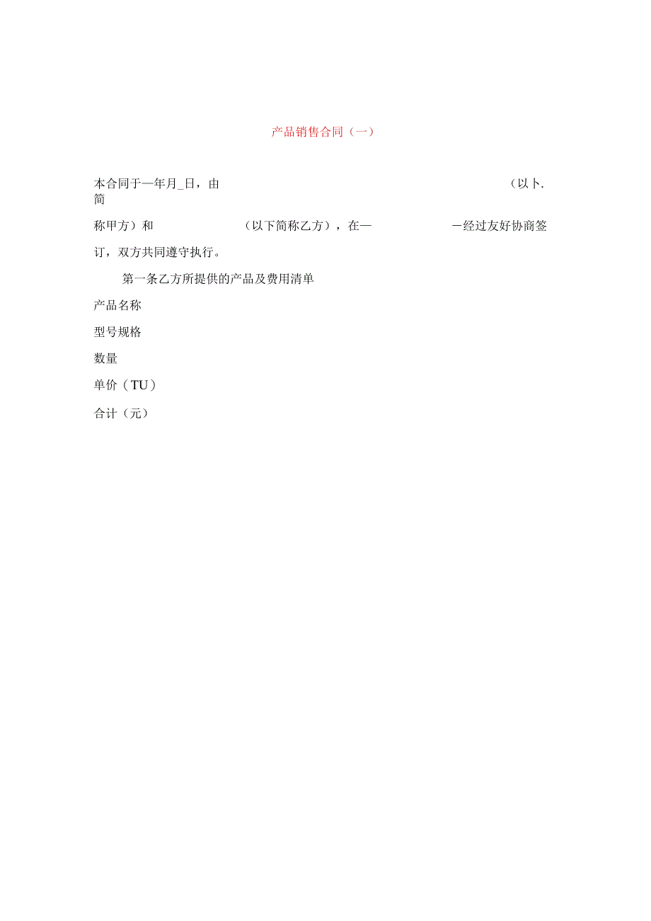 产品销售合同（一）.docx_第1页