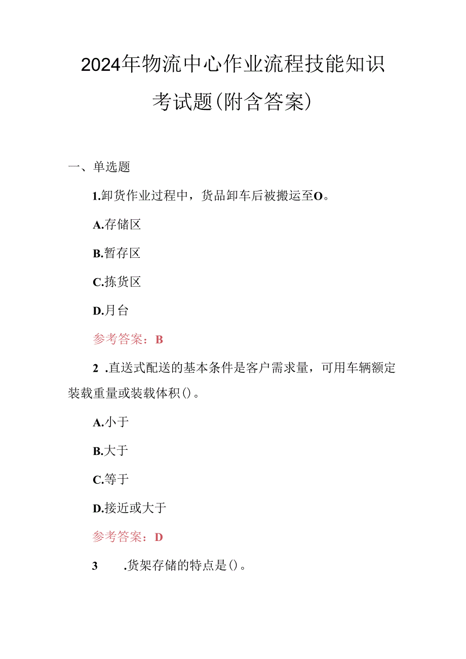 2024年物流中心作业流程技能知识考试题（附含答案）.docx_第1页