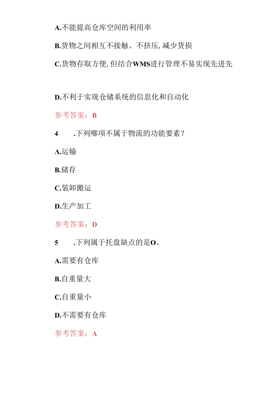 2024年物流中心作业流程技能知识考试题（附含答案）.docx_第2页