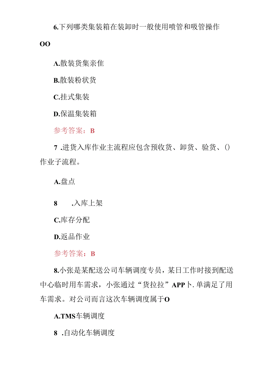 2024年物流中心作业流程技能知识考试题（附含答案）.docx_第3页