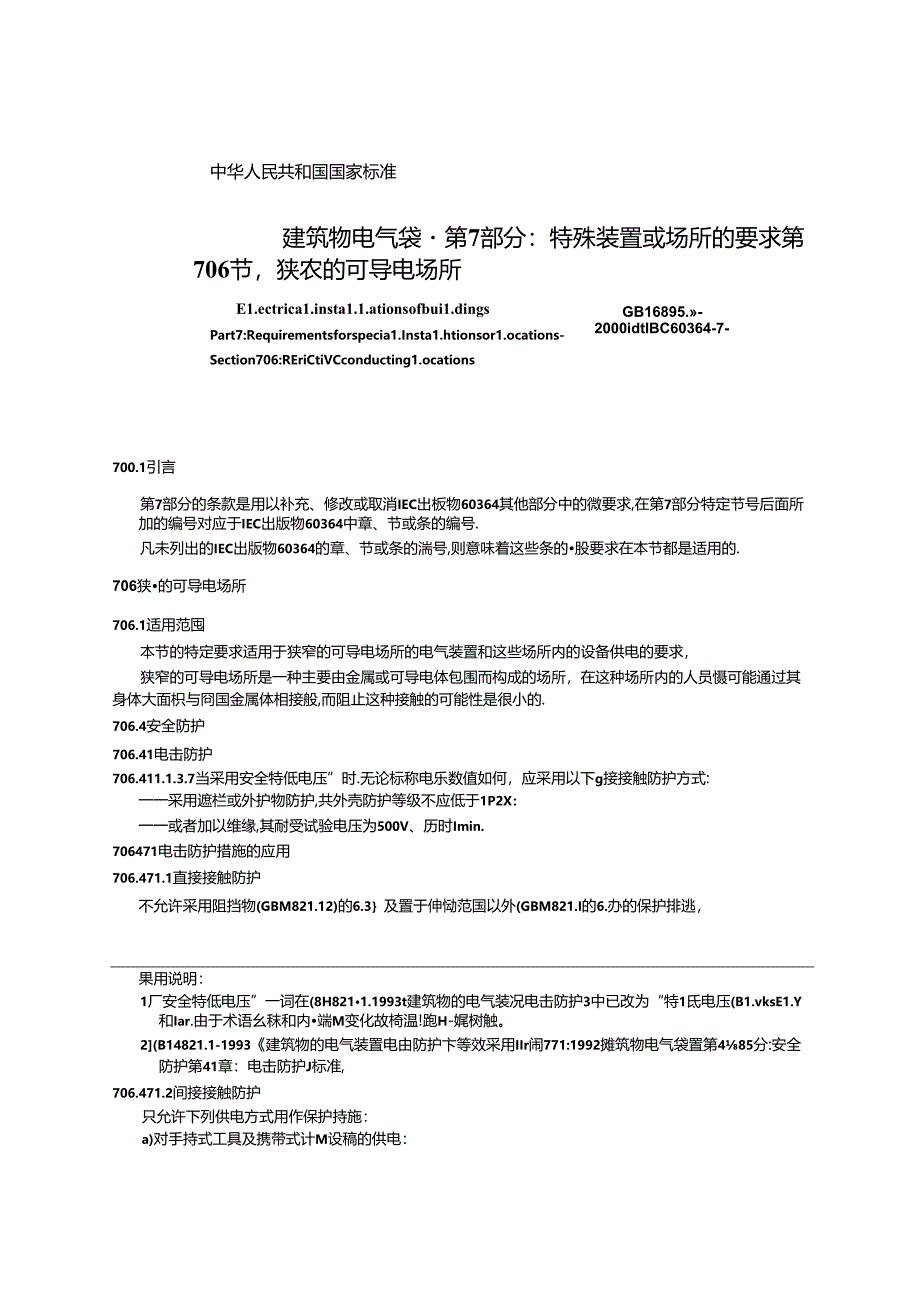 GB 16895.8-2000 建筑物电气装置 第7部分：特殊装置或场所的要求 第706节：狭窄的可导电场所.docx_第3页