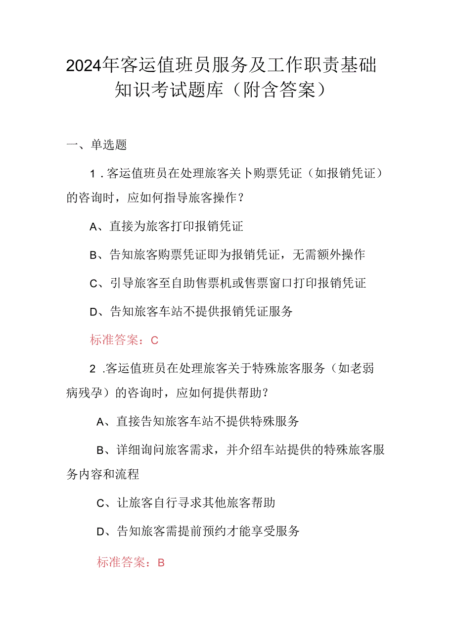 2024年客运值班员服务及工作职责基础知识考试题库（附含答案）.docx_第1页