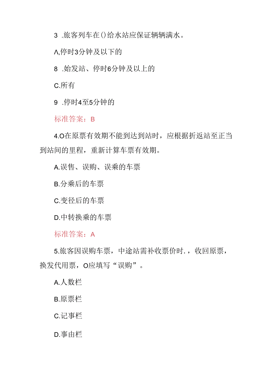 2024年客运值班员服务及工作职责基础知识考试题库（附含答案）.docx_第2页