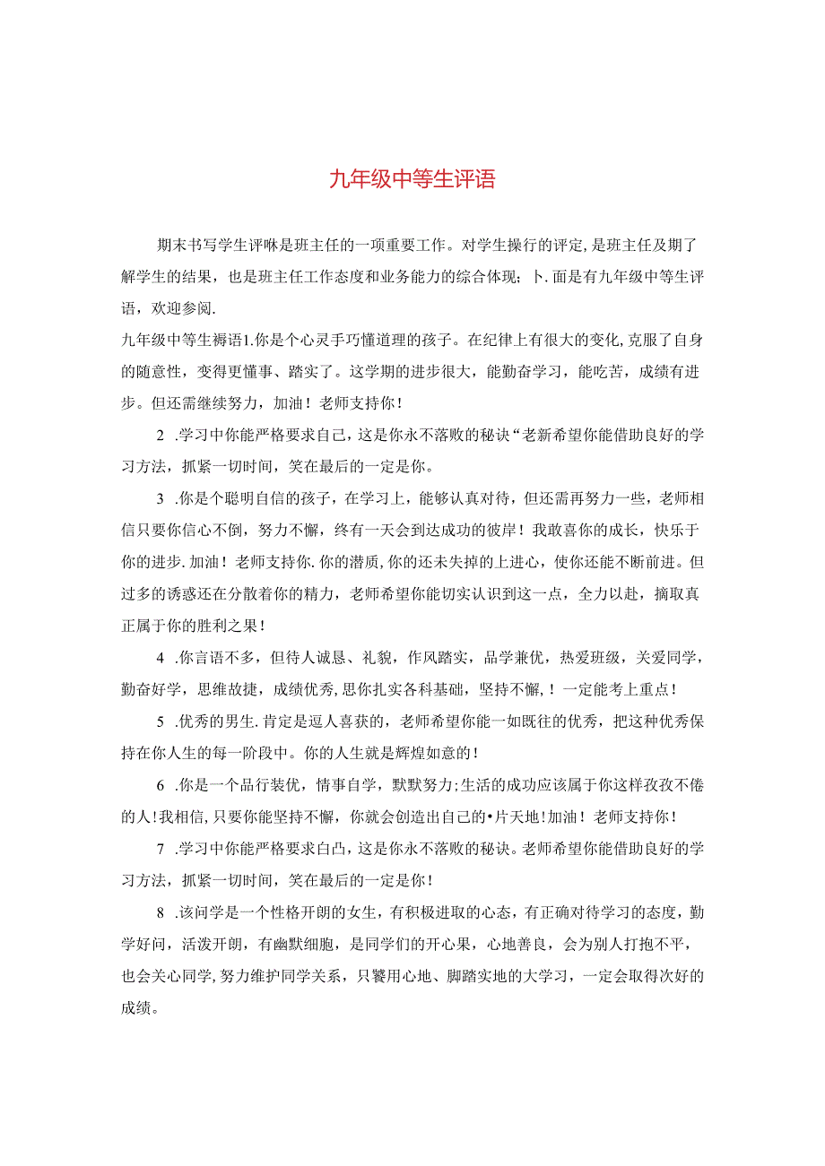 九年级中等生评语.docx_第1页