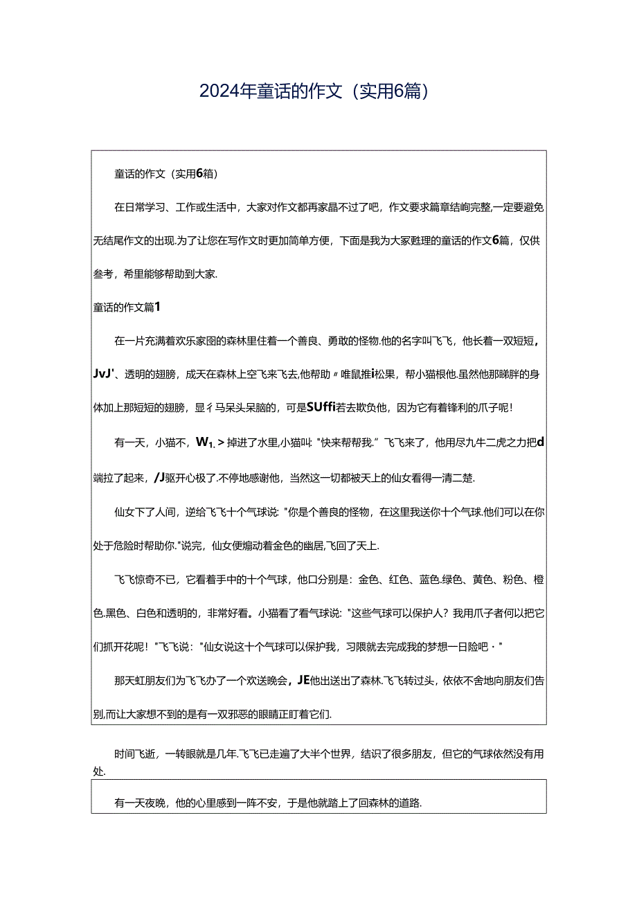 2024年童话的作文(实用6篇).docx_第1页